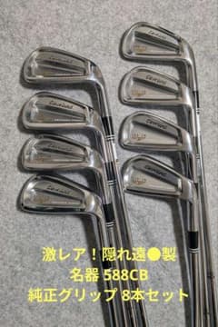 激レア！ Cleveland 588 CB アイアンセット 8本（3-P） 激レア！ Cleveland 588 CB アイアンセット 8本（3-P） - メルカリ
