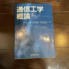 通信工学概論 第3版のサムネイル