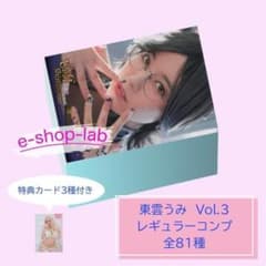 再入荷】東雲うみ3 特典カードABC付き！ レギュラーコンプ1束81種