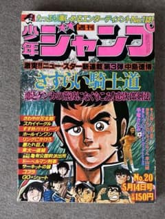 少年ジャンプ　1979年昭和54年　20号　新連載さすらい騎士道 少年ジャンプ 1979年昭和54年 20号 新連載さすらい騎士道 - メルカリ