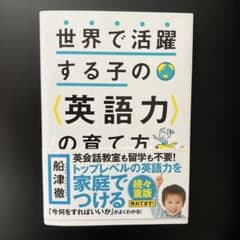 世界で活躍する子の〈英語力〉の育て方のサムネイル