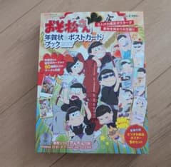 おそ松さん 年賀状＆ポストカードブックのサムネイル