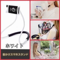 首かけスマホスタンド★首かけ式 ハンズフリー　ホワイト　白のサムネイル