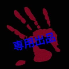 おぎ様専用のサムネイル
