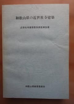和歌山県の近世社寺建築 近世社寺建築緊急調査報告書のサムネイル