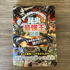 ★昆虫最強王図鑑★のサムネイル