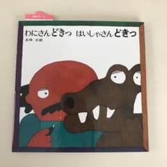 わにさん どきっ はいしゃさん どきっのサムネイル