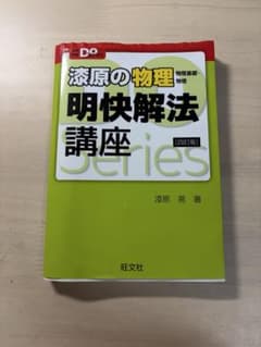 深原の物理 明快解法 講座のサムネイル