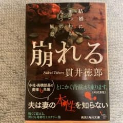 崩れる 結婚にまつわる八つの風景のサムネイル