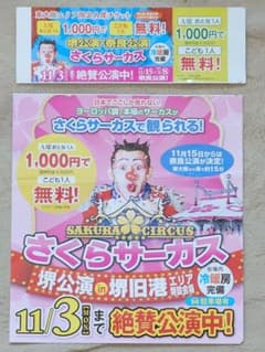 さくらサーカス奈良公演　グループ全員A席1,000円＋子供1人無料のサムネイル