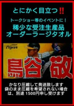 超激レア‼️オーダー品【鳥谷敬】ラージタオル【新品未使用】【値下げ 