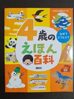 4歳のえほん百科のサムネイル