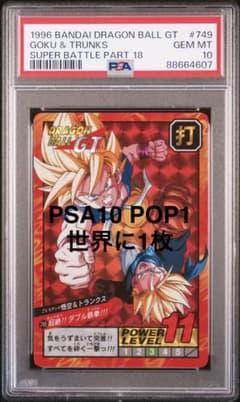 PSA10】ドラゴンボールカードダス 悟空＆トランクス749 - メルカリ