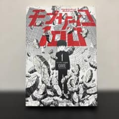 モブサイコ100 1巻 初版 ONE 小学館のサムネイル