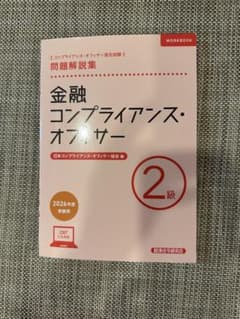 金融個人情報保護オフィサー2級 問題解説集 2026年度受験用のサムネイル