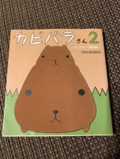 카피바라 씨 2(한가로운 일주일편)