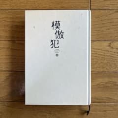 模倣犯 上 宮部みゆきのサムネイル