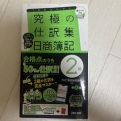 究極の仕訳集 日商簿記2級 第8版のサムネイル