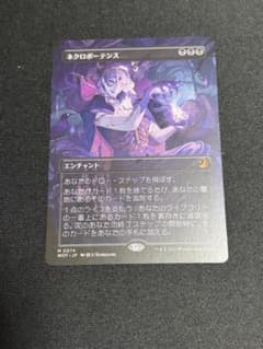 MTG　ネクロポーテンス　エルドレインの森　アニメ絵 MTG ネクロポーテンス エルドレインの森 アニメ絵 | Mercari