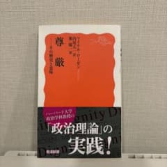 尊厳 その歴史と意味のサムネイル