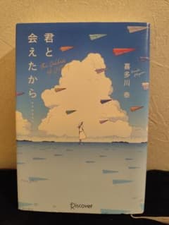 君と会えたから…… 喜多川泰 Discoverのサムネイル
