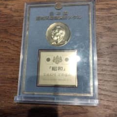 日本国　昭和天皇御真影メダル 日本国昭和天皇御真影メダル|日本|コレクターズショップトモリンズ24