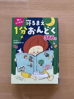 頭がよくなる! 寝るまえ1分おんどく366日のサムネイル