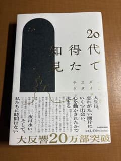 20代で得た知見のサムネイル