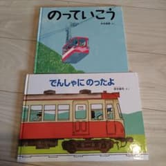 「でんしゃにのったよ」「のっていこう」２冊セットのサムネイル
