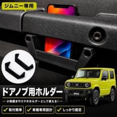 ジムニー専用 ドアポケットホルダー JB64/JB74/JC74 2個セットのサムネイル