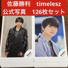 佐藤勝利 公式写真 126枚セット timelesz SexyZone - メルカリ