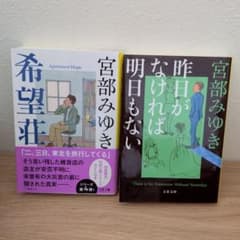 宮部みゆき 文庫本 2冊セット 希望荘 昨日がなければ明日もないのサムネイル