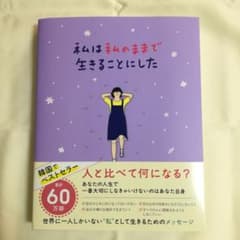 私は私のままで生きることにしたのサムネイル