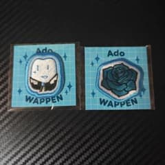 ado Ao ガチャ　ワッペンDとEのサムネイル