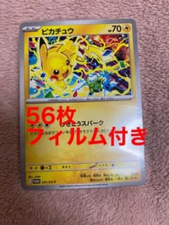 ピカチュウ げきとうスパーク 56枚セット フィルム付き ピカチュウ