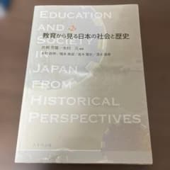 教育から見る日本の社会と歴史のサムネイル