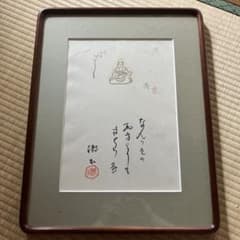 書　夏目漱石・絵　小川芋銭 絵画？ 三愚集 書 夏目漱石 絵 小川芋銭？ - メルカリ
