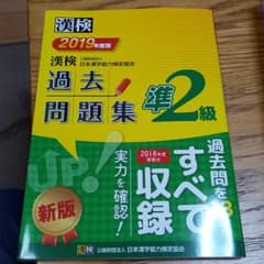 漢検 準2級 過去問題集 2019年度版のサムネイル