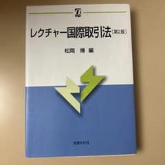 レクチャー国際取引法　第2版のサムネイル