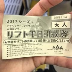 上越国際スキー場 リフト券 半日券②のサムネイル