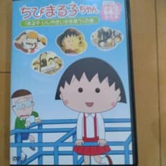ちびまる子ちゃんDVDのサムネイル