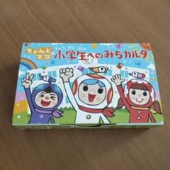 ちゃんとマン 小学生へのみちカルタのサムネイル