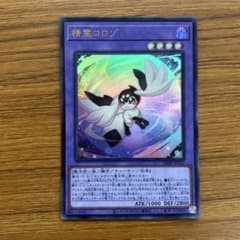 遊戯王 精霊コロゾ ウルトラ1枚 - メルカリ