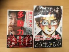 話題の自己啓発本セット(多動力/君たちはどう生きるか)のサムネイル
