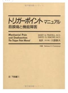 トリガーポイントマニュアル 第3巻 下肢編 美品 - メルカリ