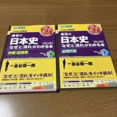 金谷の日本史 なぜと流れがわかる本 改訂版 2冊セットのサムネイル