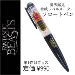 フロートペン　ファンタスティックビースト  ファンタビ　ボールペンのサムネイル