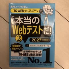 これが本当のWebテストだ!(2) 2027年度版 【TG―WEB・ヒューマネ…のサムネイル