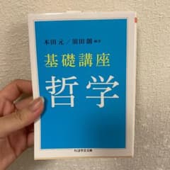 基礎講座 哲学のサムネイル