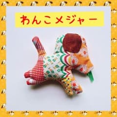 パッチワーク　わんこメジャーのサムネイル